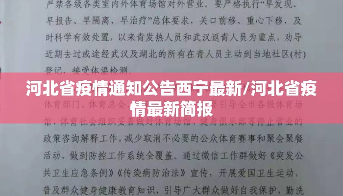 河北省疫情通知公告西宁最新/河北省疫情最新简报 河北省疫情通知公告西宁最新/河北省疫情最新简报