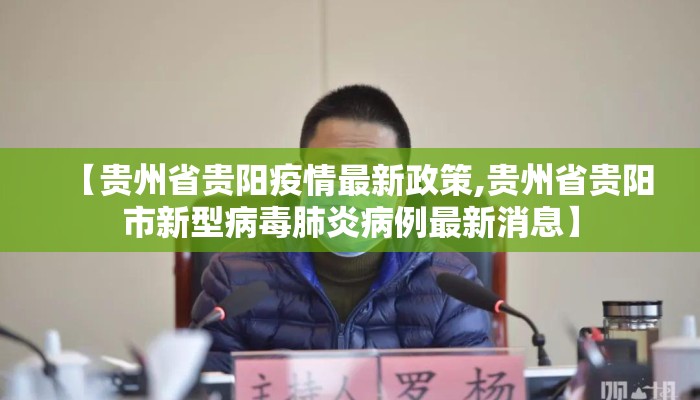 【贵州省贵阳疫情最新政策,贵州省贵阳市新型病毒肺炎病例最新消息】