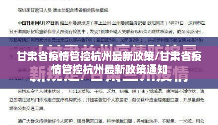 甘肃省疫情管控杭州最新政策/甘肃省疫情管控杭州最新政策通知 甘肃省疫情管控杭州最新政策/甘肃省疫情管控杭州最新政策通知