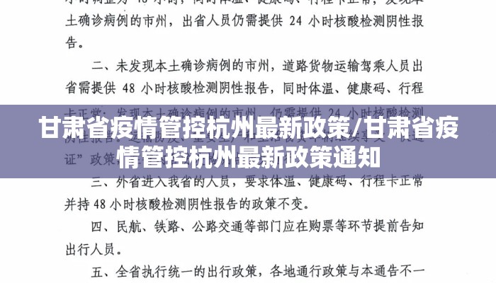 甘肃省疫情管控杭州最新政策/甘肃省疫情管控杭州最新政策通知 甘肃省疫情管控杭州最新政策/甘肃省疫情管控杭州最新政策通知