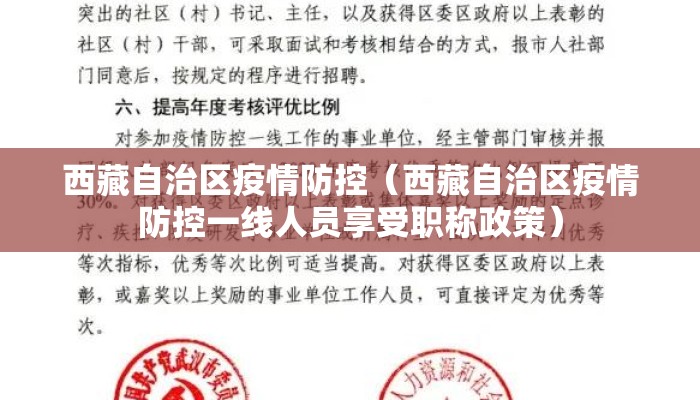 西藏自治区疫情防控（西藏自治区疫情防控一线人员享受职称政策）