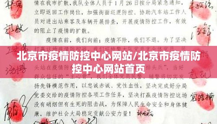 北京市疫情防控中心网站/北京市疫情防控中心网站首页 北京市疫情防控中心网站/北京市疫情防控中心网站首页
