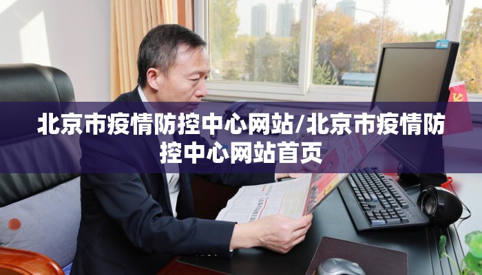 北京市疫情防控中心网站/北京市疫情防控中心网站首页