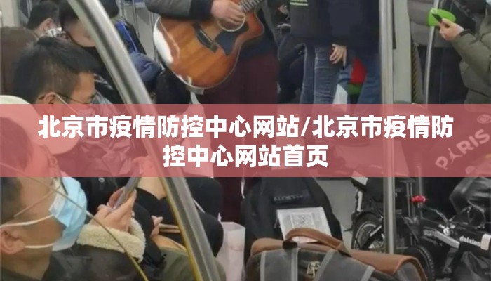 北京市疫情防控中心网站/北京市疫情防控中心网站首页 北京市疫情防控中心网站/北京市疫情防控中心网站首页