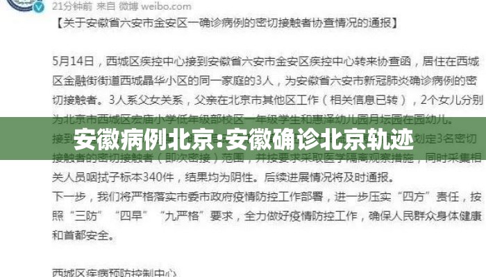 安徽病例北京:安徽确诊北京轨迹