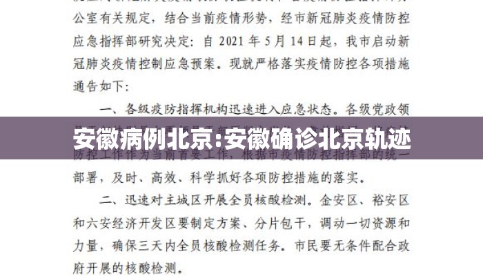 安徽病例北京:安徽确诊北京轨迹