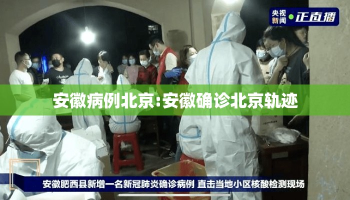 安徽病例北京:安徽确诊北京轨迹