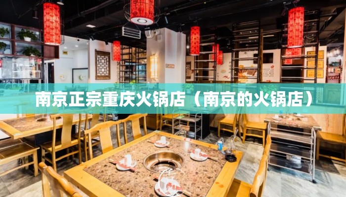 南京正宗重庆火锅店（南京的火锅店）