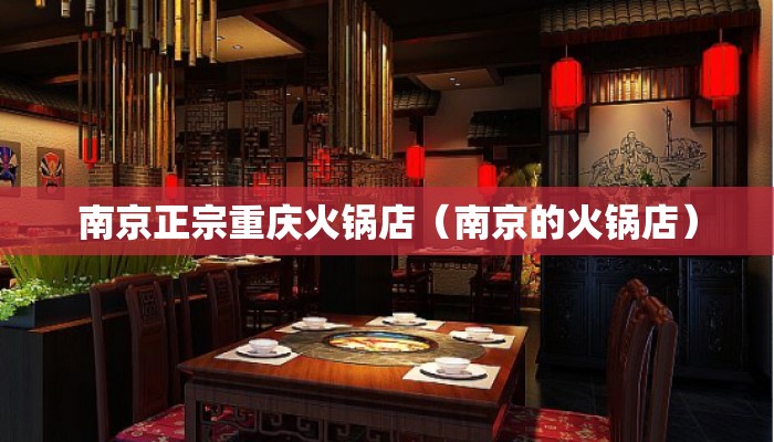 南京正宗重庆火锅店(南京的火锅店) 南京正宗重庆火锅店(南京的火锅店)