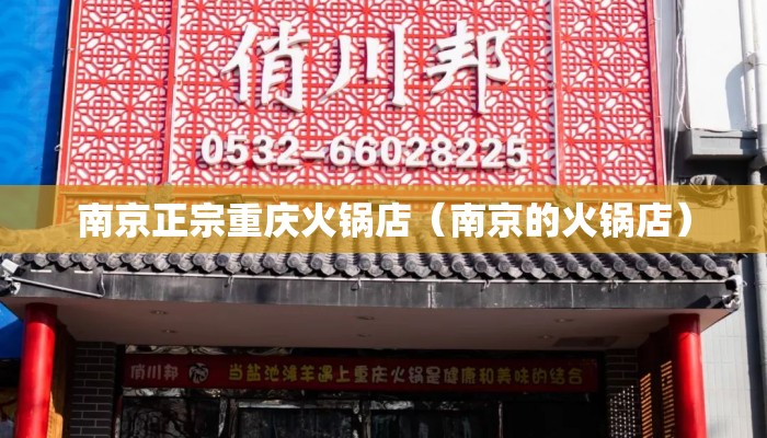 南京正宗重庆火锅店(南京的火锅店) 南京正宗重庆火锅店(南京的火锅店)