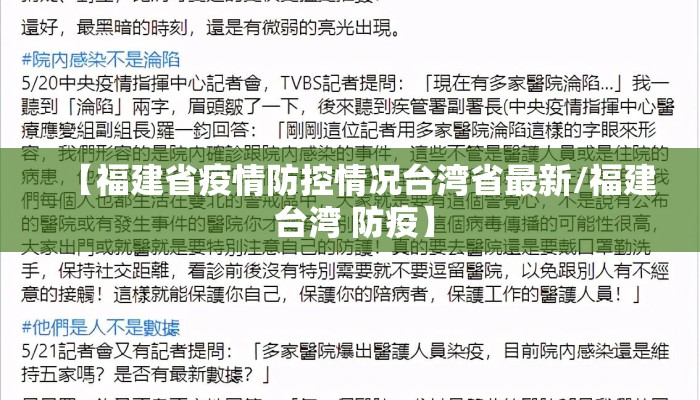 【福建省疫情防控情况台湾省最新/福建 台湾 防疫】