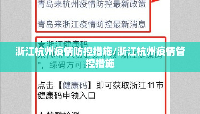 浙江杭州疫情防控措施/浙江杭州疫情管控措施