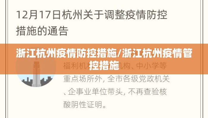 浙江杭州疫情防控措施/浙江杭州疫情管控措施 浙江杭州疫情防控措施/浙江杭州疫情管控措施