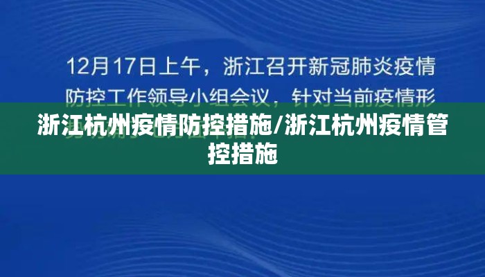 浙江杭州疫情防控措施/浙江杭州疫情管控措施 浙江杭州疫情防控措施/浙江杭州疫情管控措施