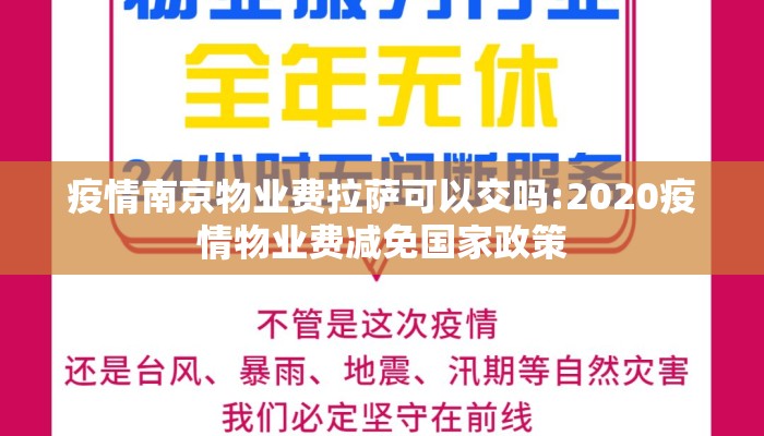 疫情南京物业费拉萨可以交吗:2020疫情物业费减免国家政策
