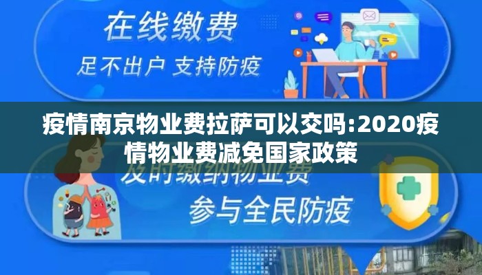 疫情南京物业费拉萨可以交吗:2020疫情物业费减免国家政策