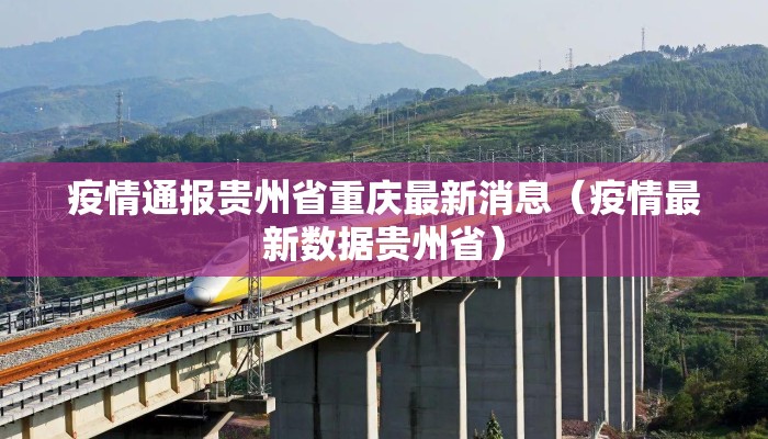 疫情通报贵州省重庆最新消息（疫情最新数据贵州省）