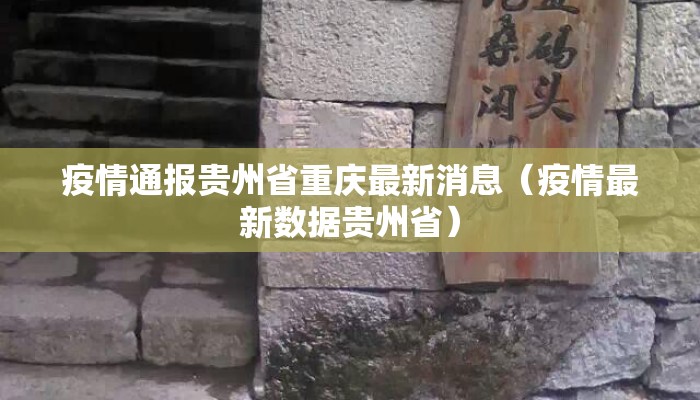 疫情通报贵州省重庆最新消息（疫情最新数据贵州省）