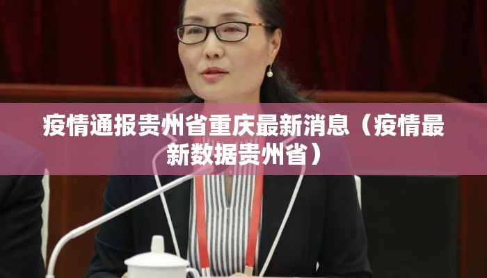 疫情通报贵州省重庆最新消息（疫情最新数据贵州省）