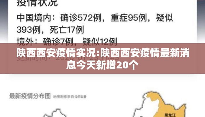 陕西西安疫情实况:陕西西安疫情最新消息今天新增20个