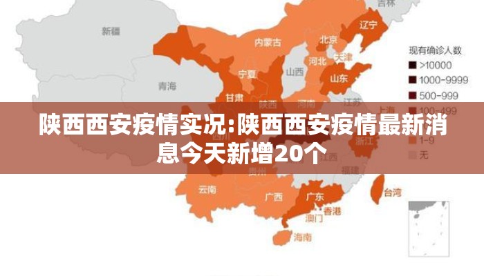 陕西西安疫情实况:陕西西安疫情最新消息今天新增20个