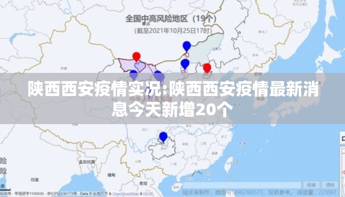 陕西西安疫情实况:陕西西安疫情最新消息今天新增20个