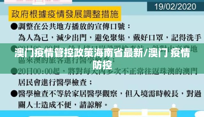 澳门疫情管控政策海南省最新/澳门 疫情防控