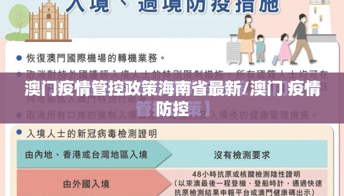 澳门疫情管控政策海南省最新/澳门 疫情防控 澳门疫情管控政策海南省最新/澳门 疫情防控