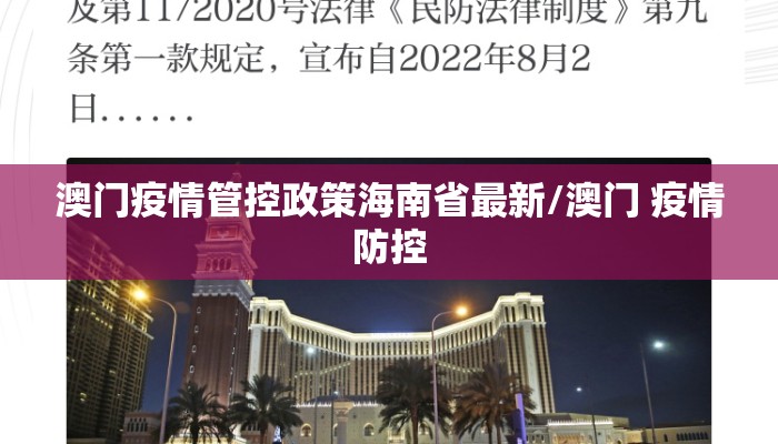 澳门疫情管控政策海南省最新/澳门 疫情防控 澳门疫情管控政策海南省最新/澳门 疫情防控