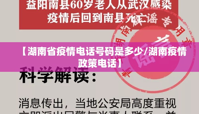 【湖南省疫情电话号码是多少/湖南疫情政策电话】 【湖南省疫情电话号码是多少/湖南疫情政策电话】