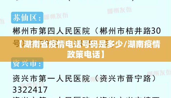 【湖南省疫情电话号码是多少/湖南疫情政策电话】 【湖南省疫情电话号码是多少/湖南疫情政策电话】