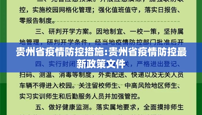 贵州省疫情防控措施:贵州省疫情防控最新政策文件