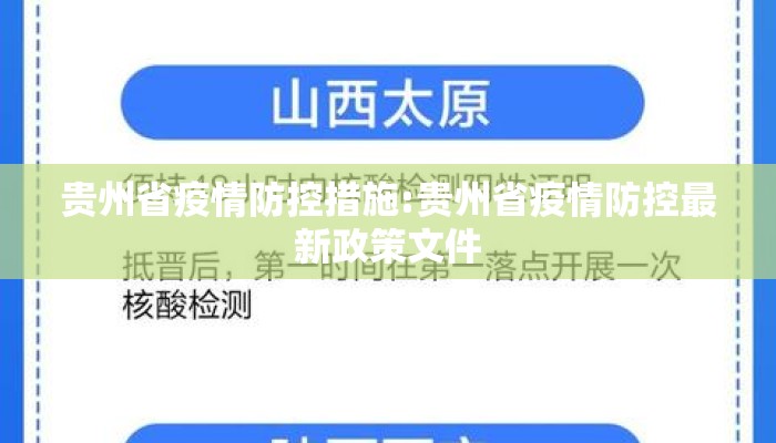 贵州省疫情防控措施:贵州省疫情防控最新政策文件 贵州省疫情防控措施:贵州省疫情防控最新政策文件