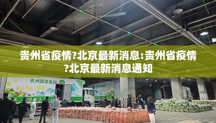 贵州省疫情?北京最新消息:贵州省疫情?北京最新消息通知