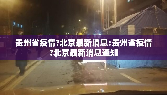 贵州省疫情?北京最新消息:贵州省疫情?北京最新消息通知