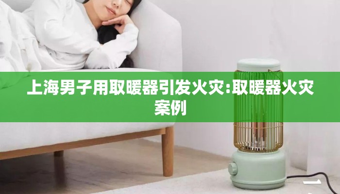 上海男子用取暖器引发火灾:取暖器火灾案例