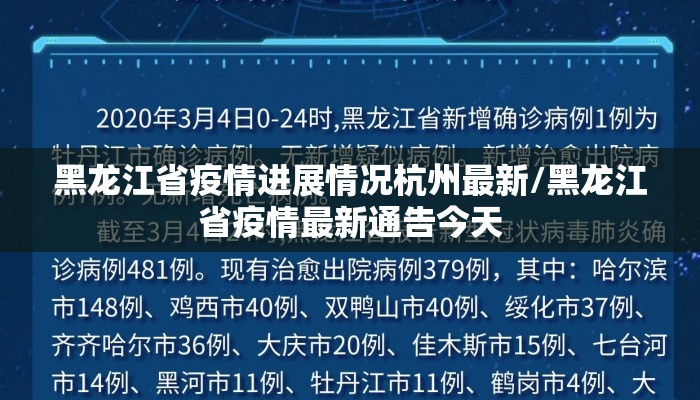 黑龙江省疫情进展情况杭州最新/黑龙江省疫情最新通告今天