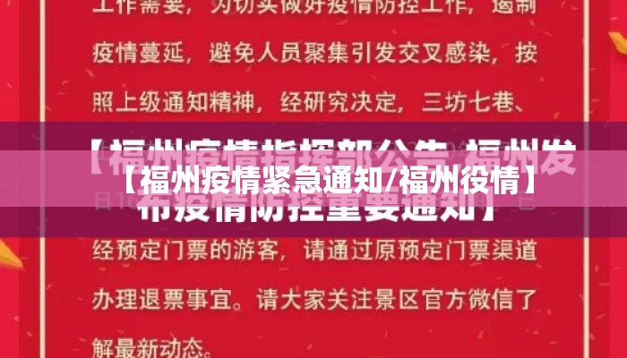 【福州疫情紧急通知/福州役情】