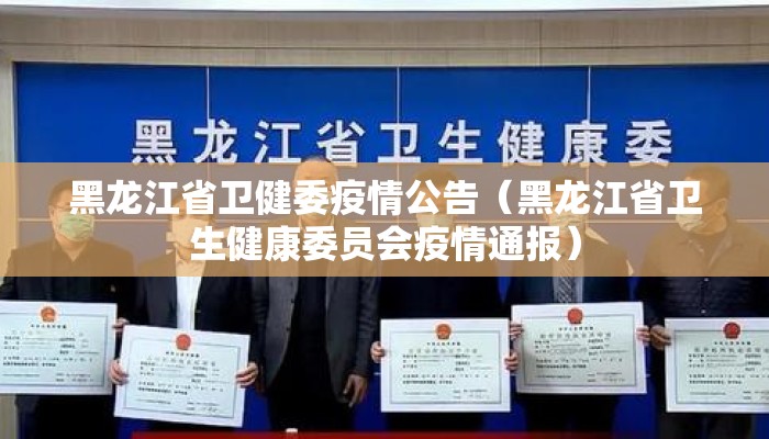 黑龙江省卫健委疫情公告（黑龙江省卫生健康委员会疫情通报）