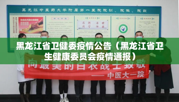 黑龙江省卫健委疫情公告(黑龙江省卫生健康委员会疫情通报) 黑龙江省卫健委疫情公告(黑龙江省卫生健康委员会疫情通报)