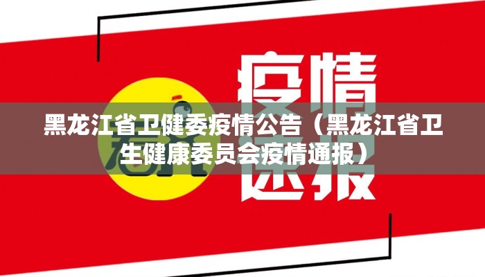 黑龙江省卫健委疫情公告(黑龙江省卫生健康委员会疫情通报) 黑龙江省卫健委疫情公告(黑龙江省卫生健康委员会疫情通报)