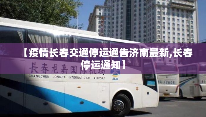 【疫情长春交通停运通告济南最新,长春停运通知】