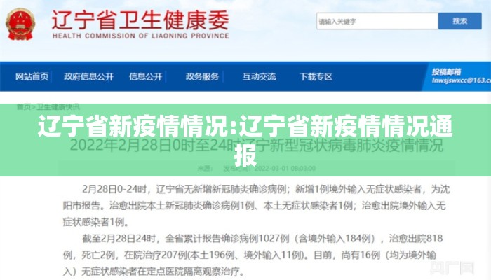 辽宁省新疫情情况:辽宁省新疫情情况通报