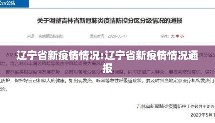 辽宁省新疫情情况:辽宁省新疫情情况通报 辽宁省新疫情情况:辽宁省新疫情情况通报