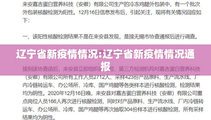 辽宁省新疫情情况:辽宁省新疫情情况通报 辽宁省新疫情情况:辽宁省新疫情情况通报