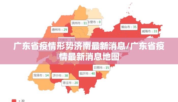 广东省疫情形势济南最新消息/广东省疫情最新消息地图