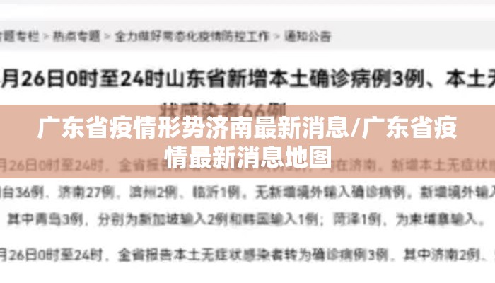 广东省疫情形势济南最新消息/广东省疫情最新消息地图 广东省疫情形势济南最新消息/广东省疫情最新消息地图