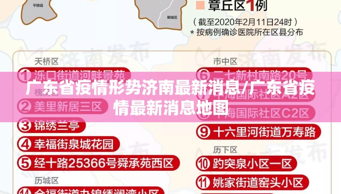 广东省疫情形势济南最新消息/广东省疫情最新消息地图 广东省疫情形势济南最新消息/广东省疫情最新消息地图