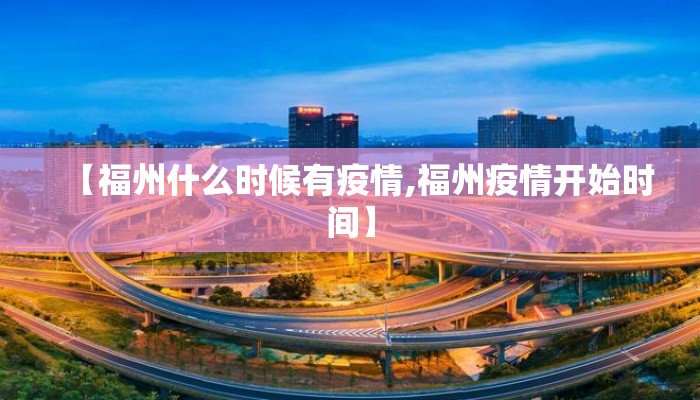 【福州什么时候有疫情,福州疫情开始时间】 【福州什么时候有疫情,福州疫情开始时间】