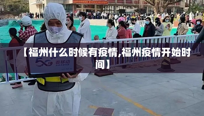 【福州什么时候有疫情,福州疫情开始时间】